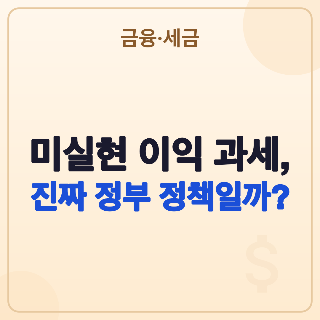 미실현 수익에 세금 매기나: 2026년 최신 논의와 팩트체크 썸네일
