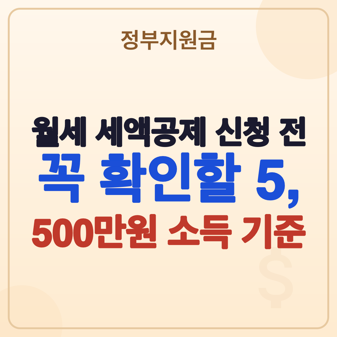 월세 세액공제 신청 방법 대상, 2026년 최신 총정리 썸네일