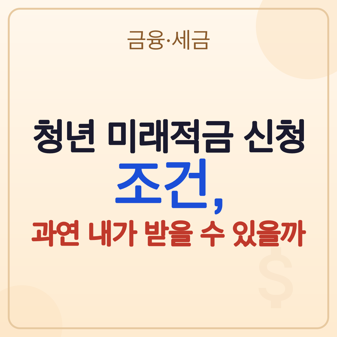 청년 미래적금: 2026년 최신 가입 조건과 혜택 완벽 분석 썸네일