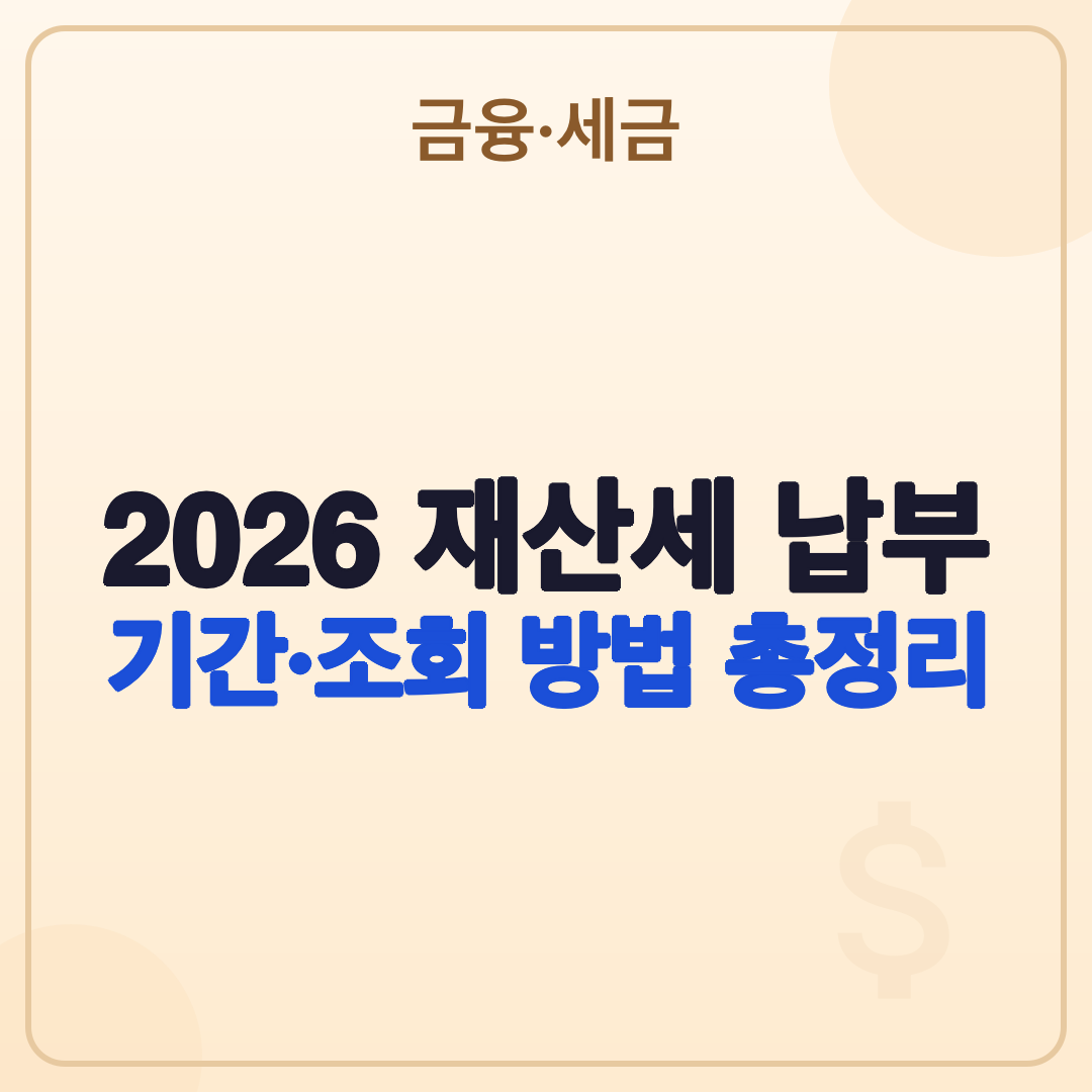 재산세 납부 2026년 7월, 기간부터 방법까지 총정리 썸네일