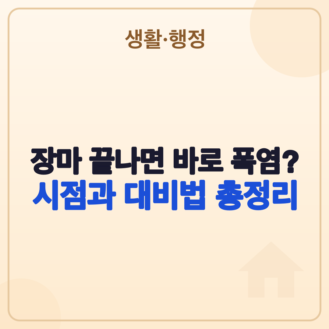 장마철 이후 날씨, 2026년 집중호우·폭염 대비법 썸네일