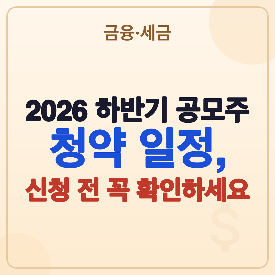 2026 하반기 공모주 청약 일정과 방법, 지금 바로 확인하세요 썸네일