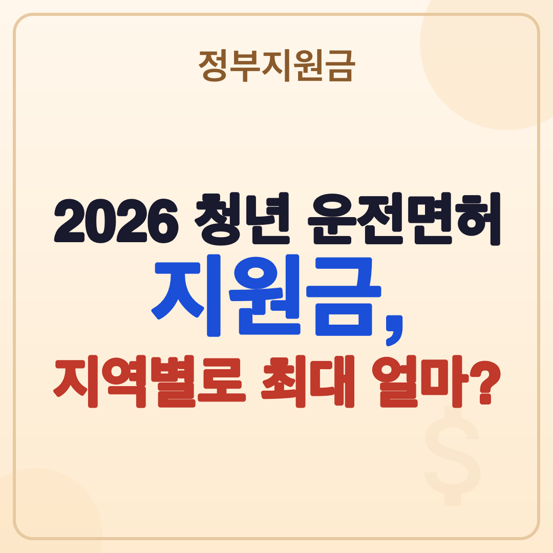 2026년 청년 운전면허 지원금: 누가, 얼마를 받을 수 있나요? 썸네일