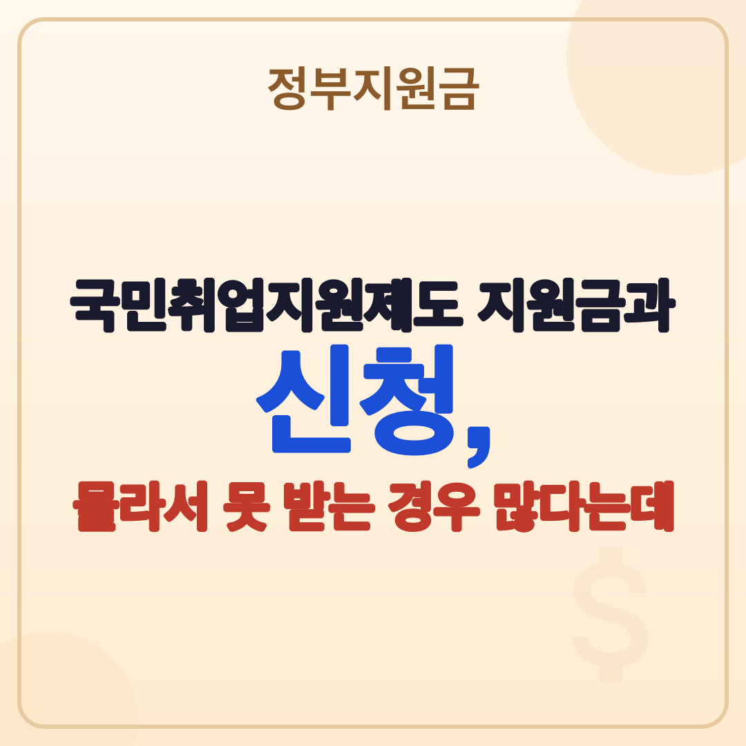 국민취업지원제도 지원금과 신청 자격 (2026년 최신) 썸네일