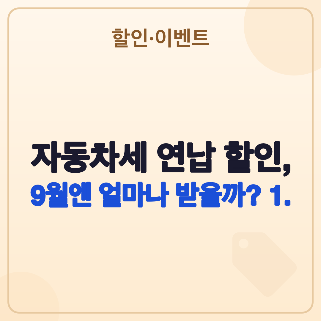 자동차세 연납 할인 신청: 2026년 9월 회차 최신 정보 (1.25% 공제) 썸네일