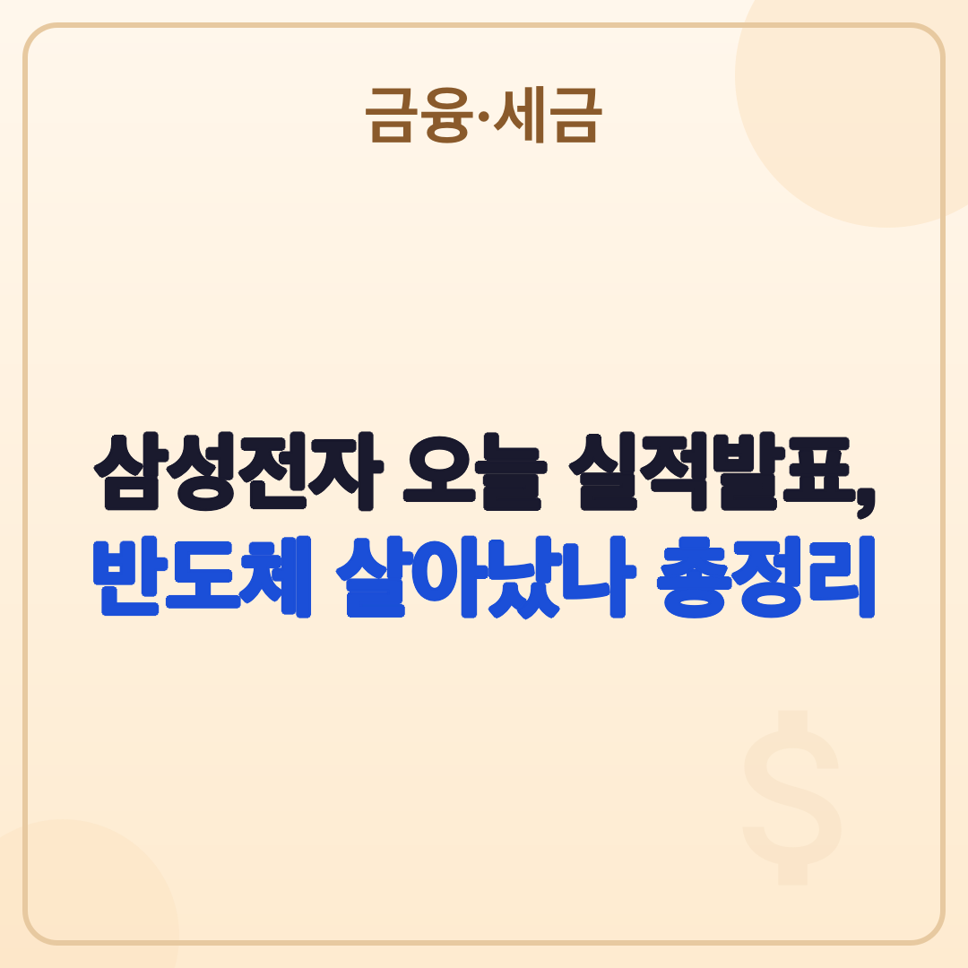 삼성전자 오늘 실적발표, 2026년 2분기 역대급 실적 분석 썸네일