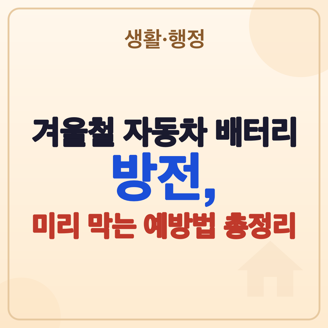 겨울철 자동차 배터리 방전 예방법 총정리 (2026) 썸네일