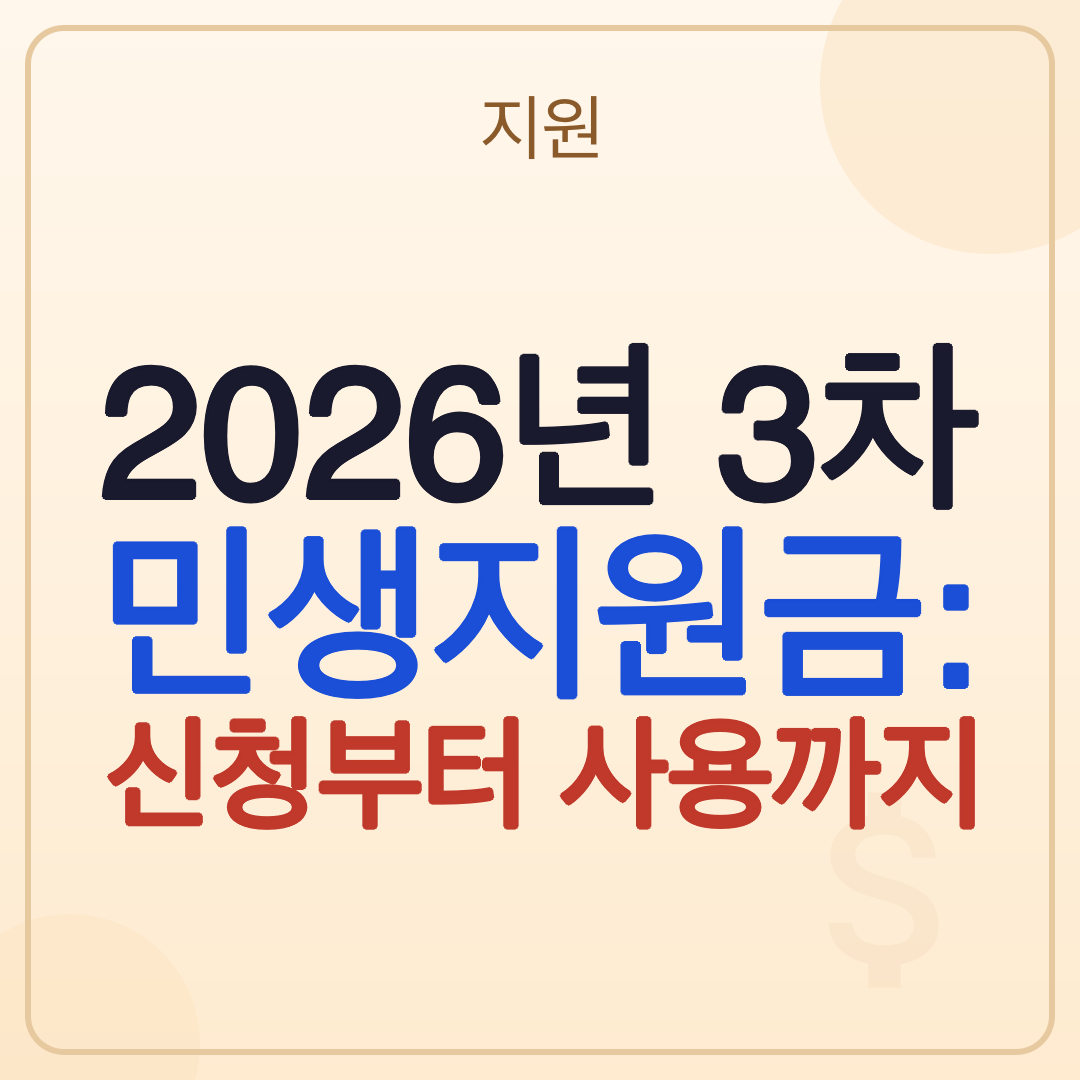 2026년 3차 민생지원금: 신청부터 사용까지 썸네일