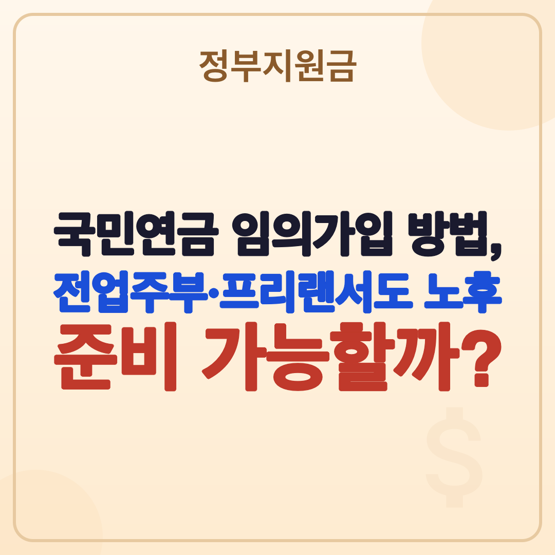 국민연금 임의가입 방법 대상: 2026년 최신 정보 총정리 썸네일