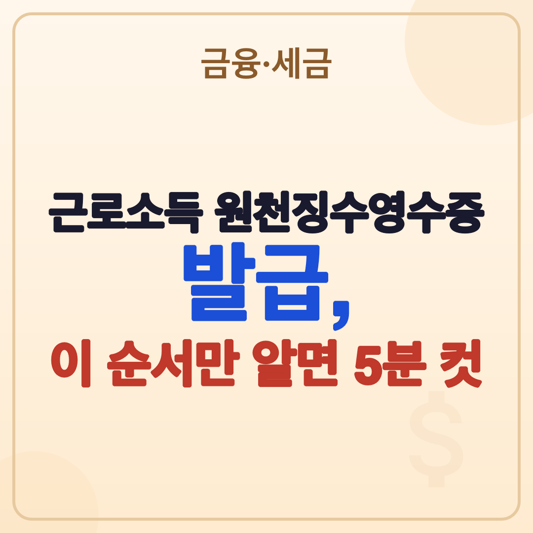 근로소득 원천징수영수증 발급 및 보는 법 (2026년 최신) 썸네일