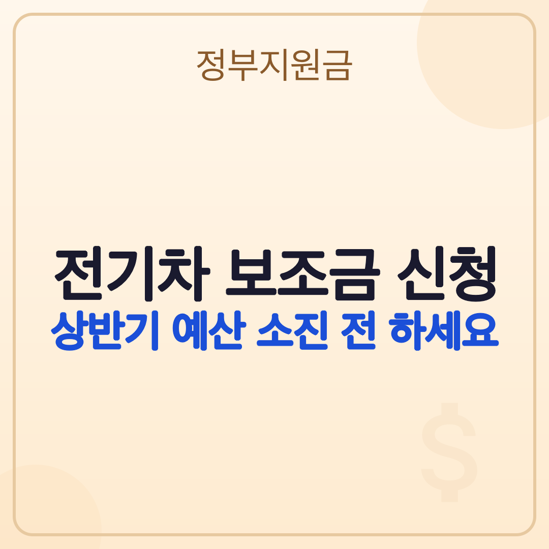 전기차 보조금 신청: 2026년 최신 가이드 썸네일