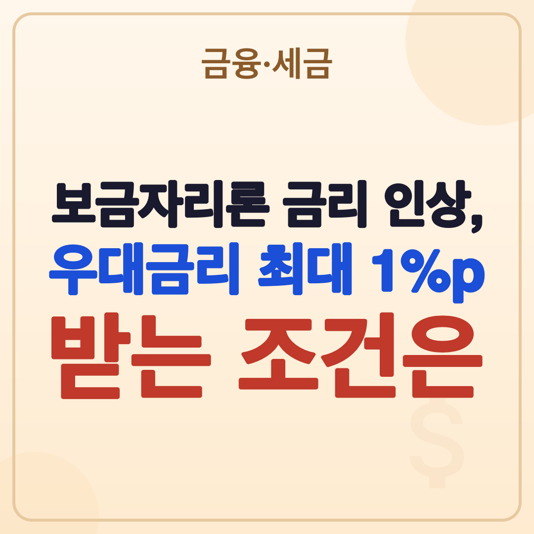 보금자리론 금리 인상 조건: 2026년 7월 최신 정보와 우대 혜택 썸네일