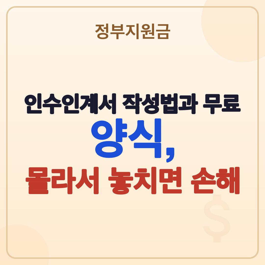 인수인계서 작성법과 무료 양식, 2026년 완벽 가이드 썸네일