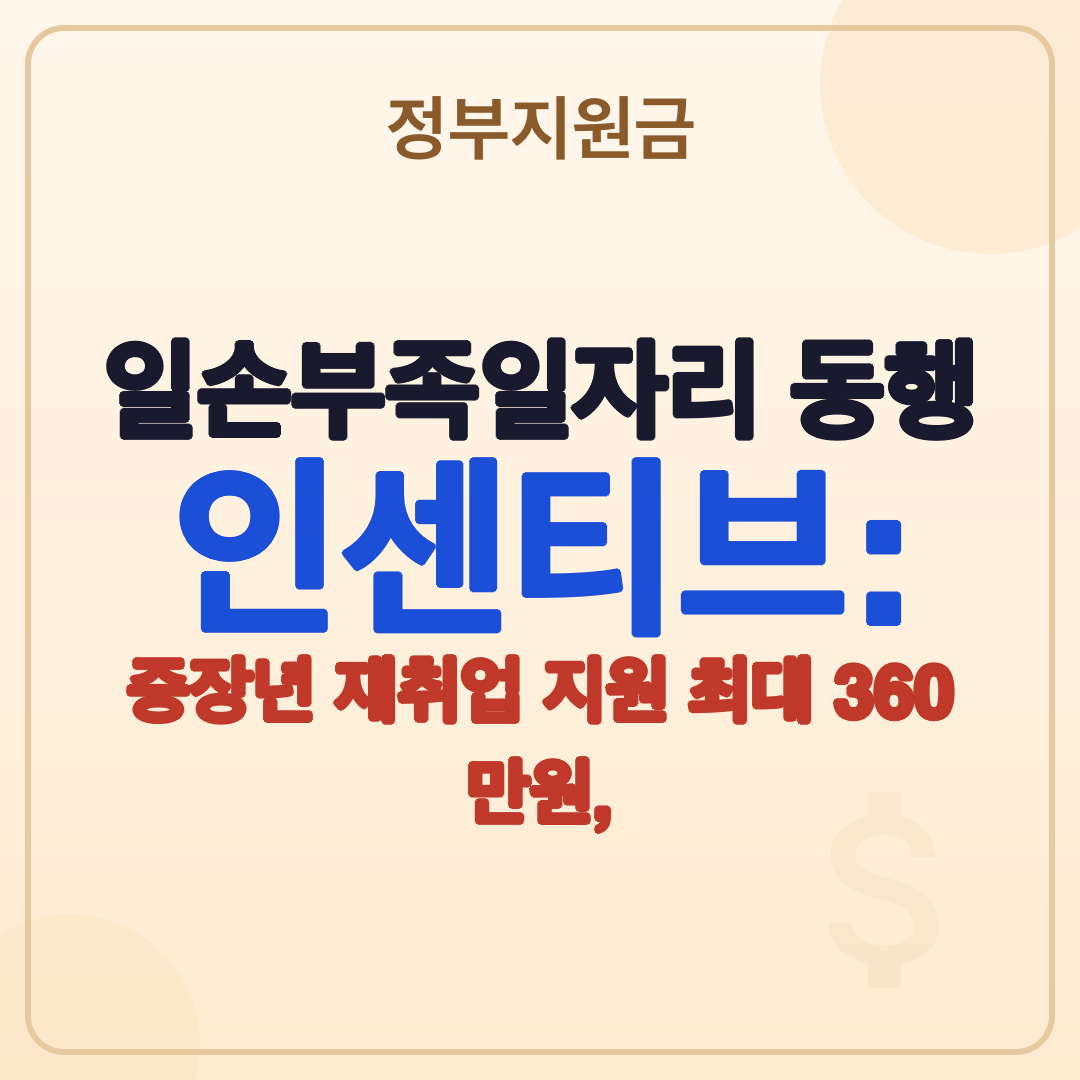 중장년 재취업 지원 인센티브 대상, 최대 360만원 받는 법 썸네일