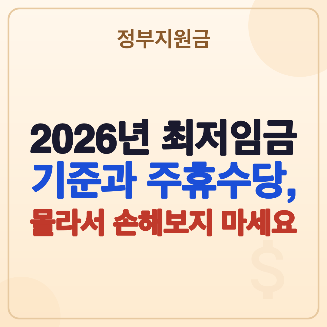 2026년 최저임금 기준과 주휴수당 계산, 한 번에 정리! 썸네일