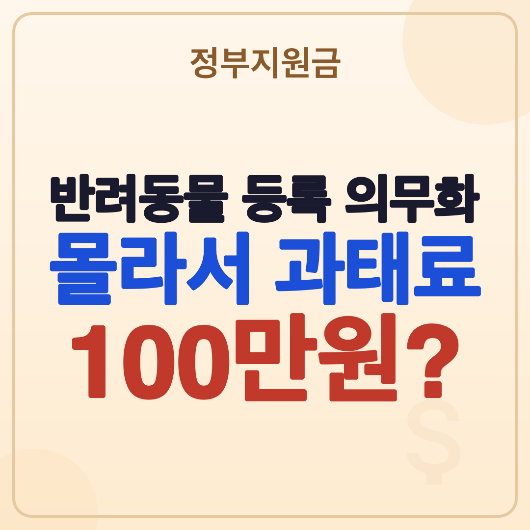 반려동물 등록 의무화 과태료 기준: 2026년 최신 정보 커버 이미지