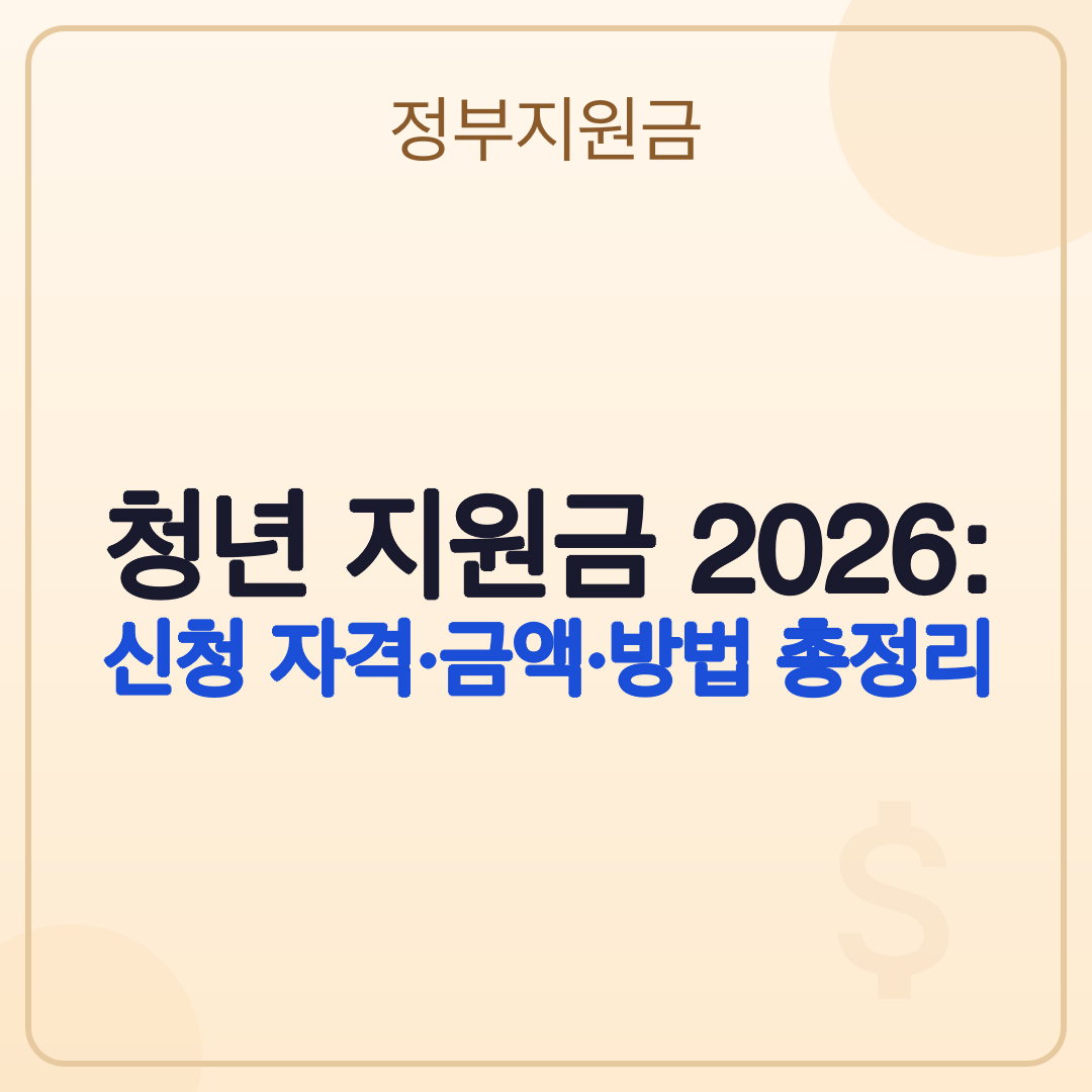 청년 지원금 2026: 신청 자격·금액·방법 총정리 썸네일